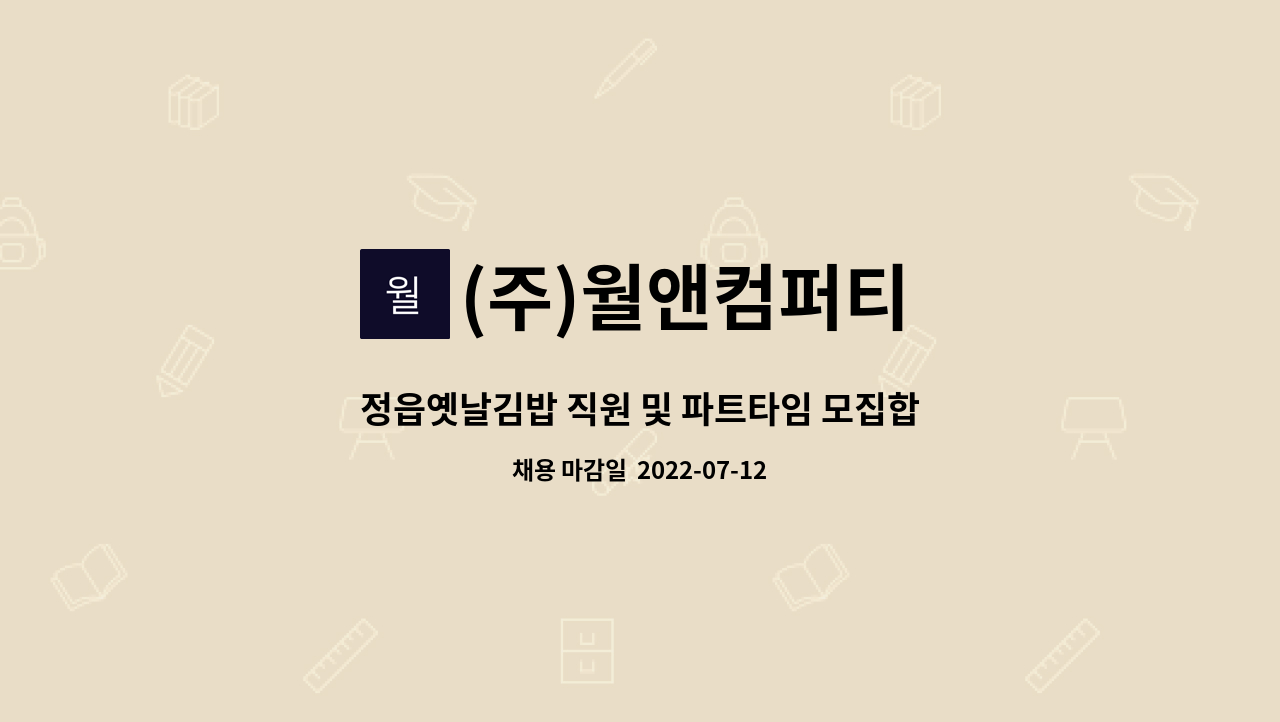 (주)월앤컴퍼티 - 정읍옛날김밥 직원 및 파트타임 모집합니다. : 채용 메인 사진 (더팀스 제공)