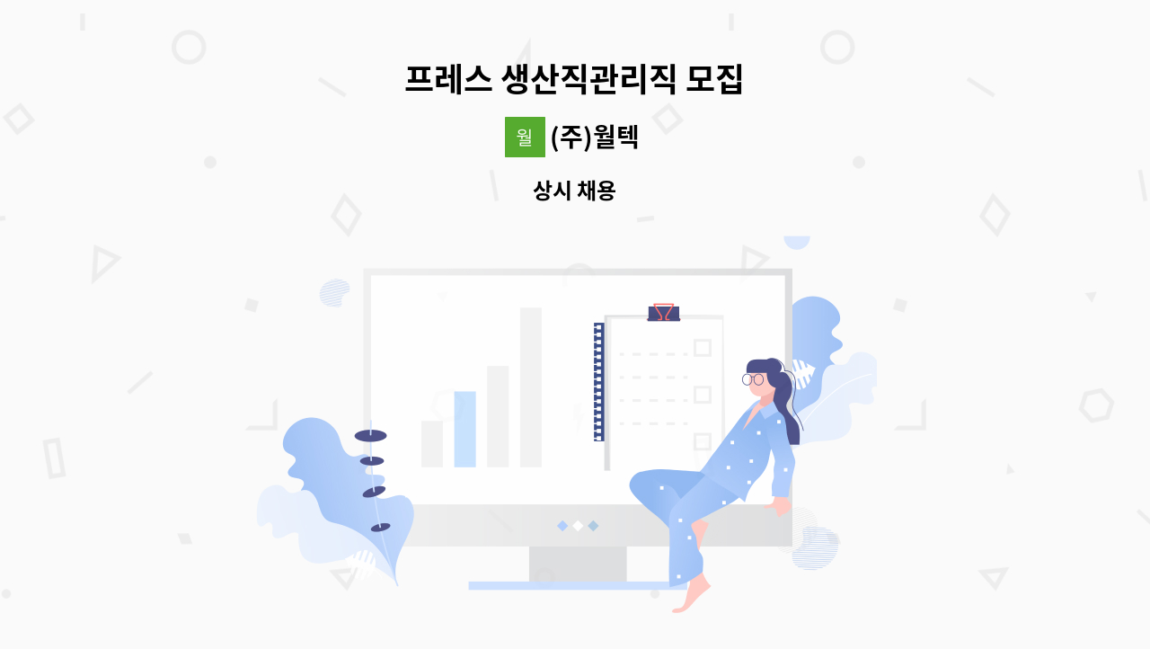 (주)월텍 - 프레스 생산직관리직 모집 : 채용 메인 사진 (더팀스 제공)