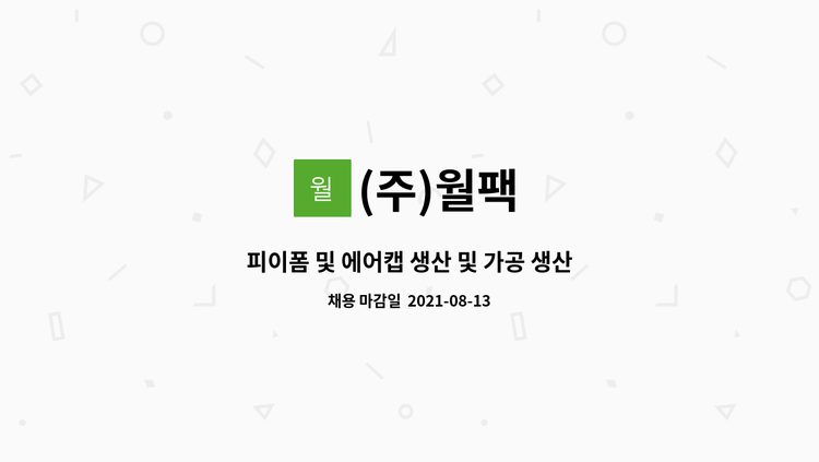 (주)월팩 - 피이폼 및 에어캡 생산 및 가공 생산직 : 채용 메인 사진 (더팀스 제공)