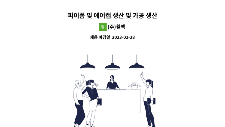 (주)월팩 - 피이폼 및 에어캡 생산 및 가공 생산직 : 채용 메인 사진 (더팀스 제공)