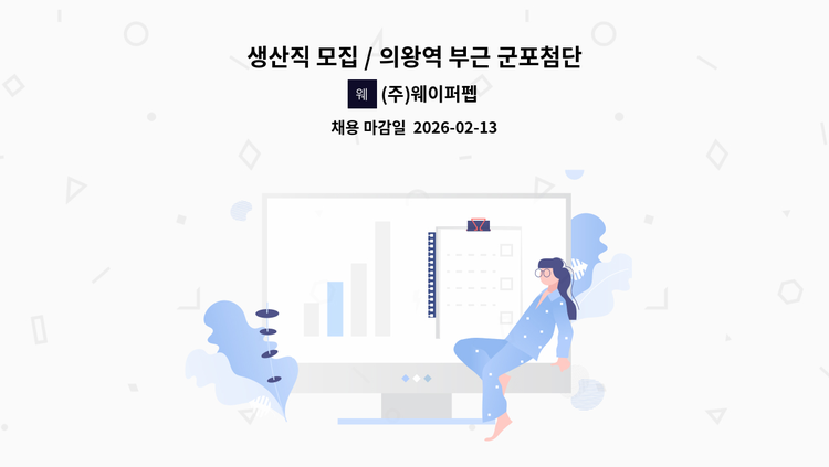 (주)웨이퍼펩 - 생산직 모집 / 의왕역 부근 군포첨단산업단지 / 주야 가능자 : 채용 메인 사진 (더팀스 제공)
