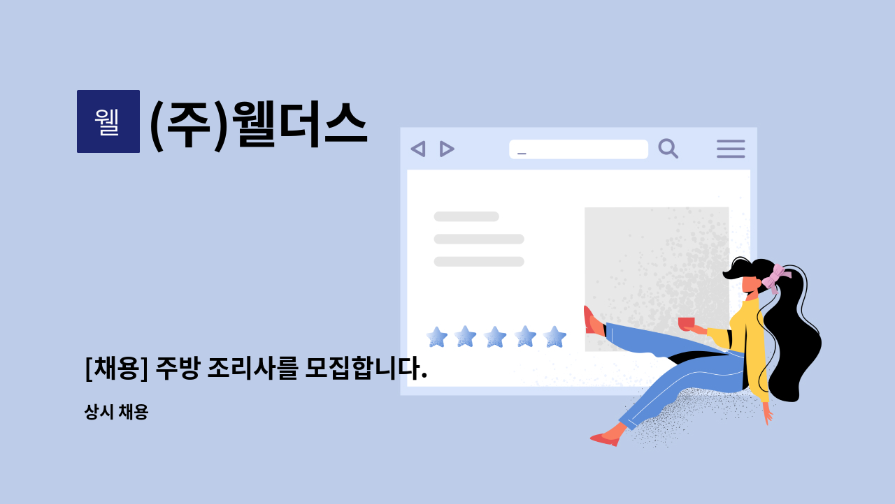 (주)웰더스 - [채용] 주방 조리사를 모집합니다. : 채용 메인 사진 (더팀스 제공)