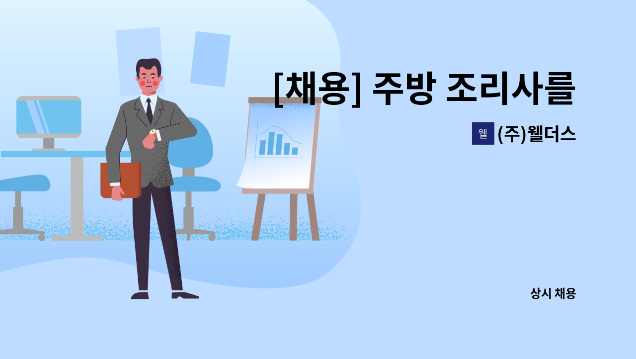 (주)웰더스 - [채용] 주방 조리사를 모집합니다. : 채용 메인 사진 (더팀스 제공)