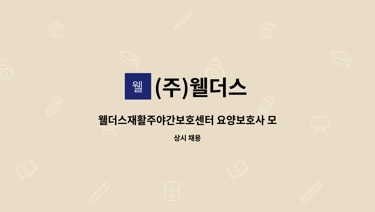 (주)웰더스 - 웰더스재활주야간보호센터 요양보호사 모집 : 채용 메인 사진 (더팀스 제공)