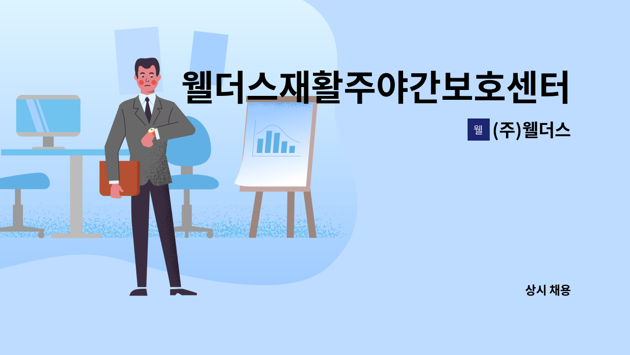 (주)웰더스 - 웰더스재활주야간보호센터 요양보호사 모집 : 채용 메인 사진 (더팀스 제공)