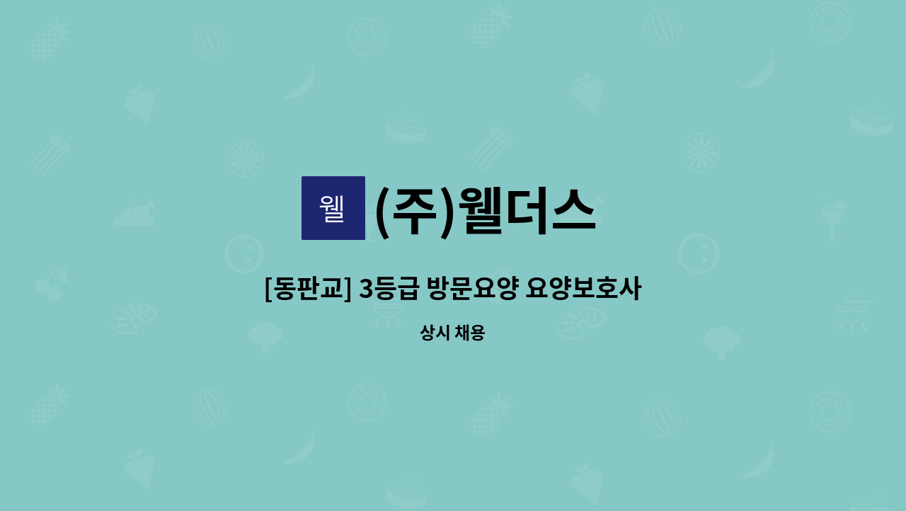 (주)웰더스 - [동판교] 3등급 방문요양 요양보호사 모집 : 채용 메인 사진 (더팀스 제공)