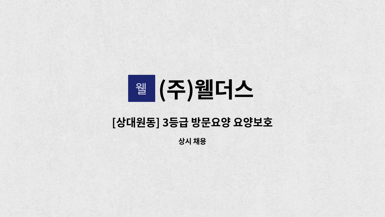 (주)웰더스 - [상대원동] 3등급 방문요양 요양보호사 모집 : 채용 메인 사진 (더팀스 제공)