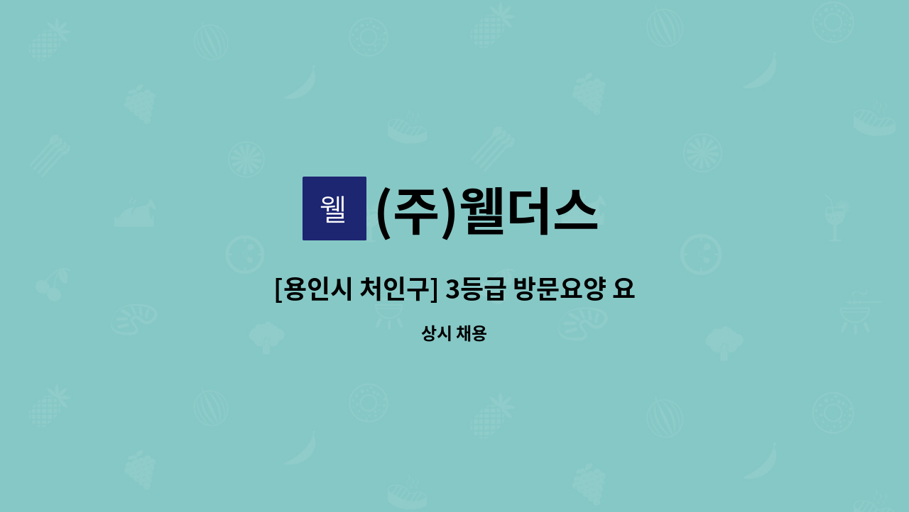 (주)웰더스 - [용인시 처인구] 3등급 방문요양 요양보호사 모집 : 채용 메인 사진 (더팀스 제공)