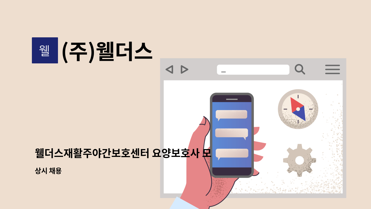 (주)웰더스 - 웰더스재활주야간보호센터 요양보호사 모집(긴급) : 채용 메인 사진 (더팀스 제공)