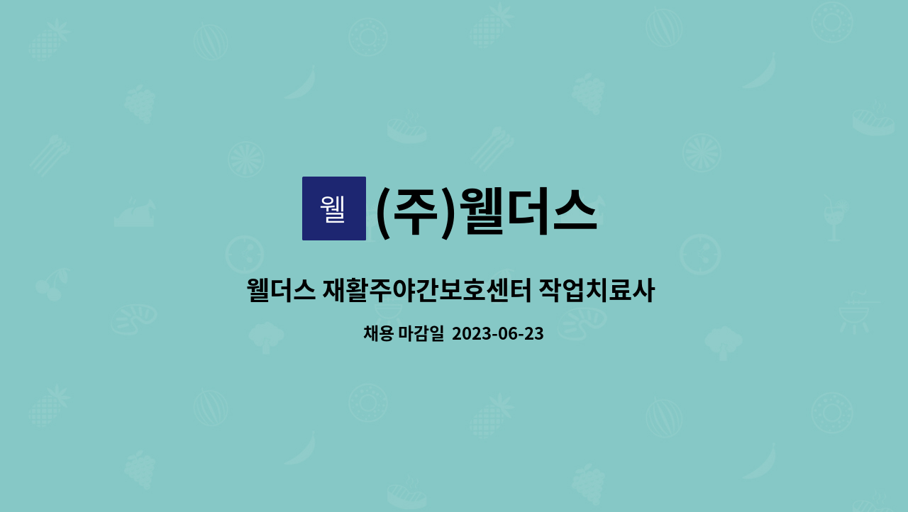 (주)웰더스 - 웰더스 재활주야간보호센터 작업치료사 구인 : 채용 메인 사진 (더팀스 제공)