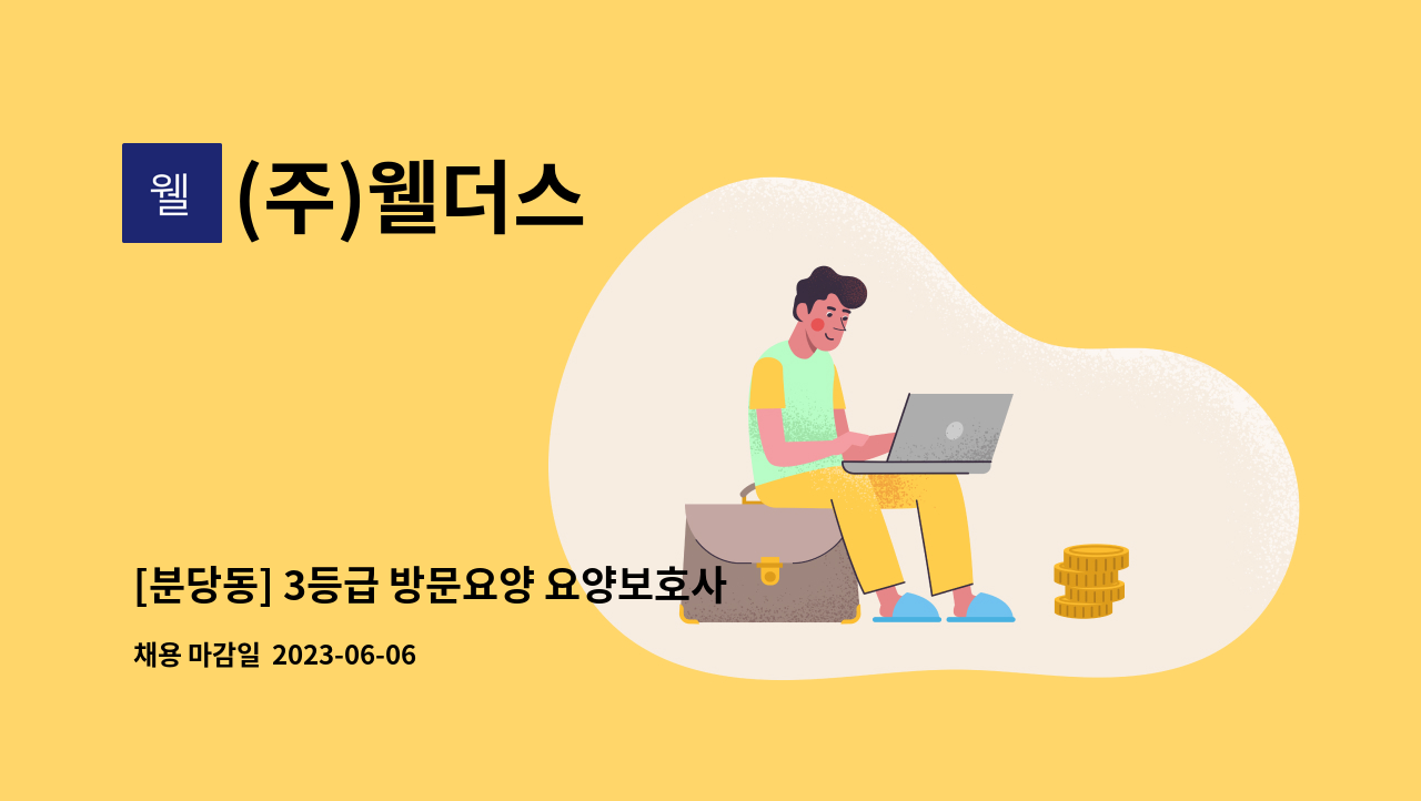 (주)웰더스 - [분당동] 3등급 방문요양 요양보호사 모집 : 채용 메인 사진 (더팀스 제공)