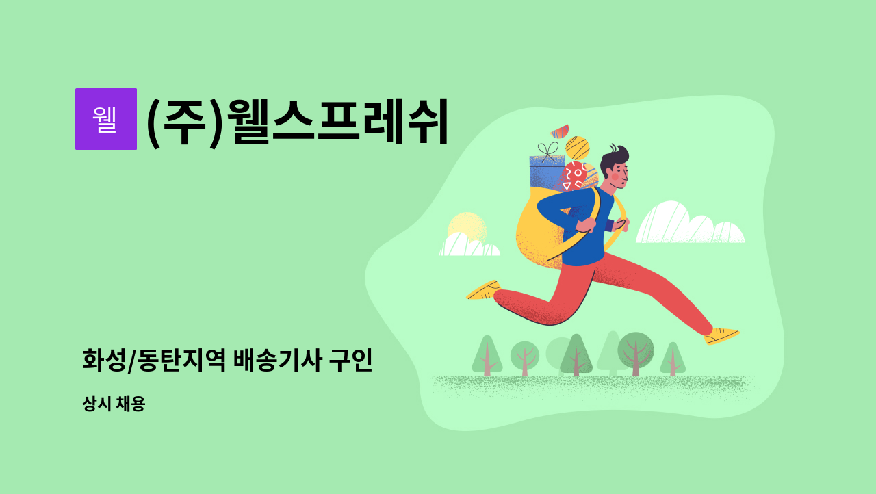 (주)웰스프레쉬 - 화성/동탄지역 배송기사 구인 : 채용 메인 사진 (더팀스 제공)