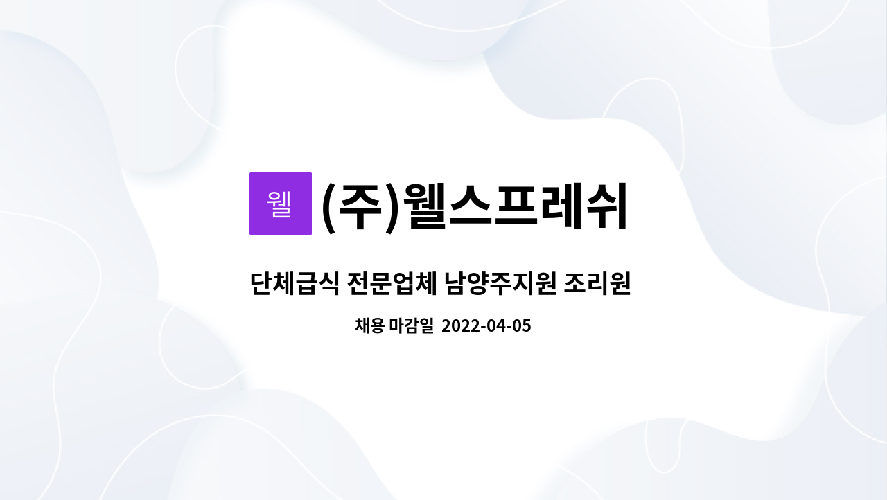 (주)웰스프레쉬 - 단체급식 전문업체 남양주지원 조리원 모집 : 채용 메인 사진 (더팀스 제공)