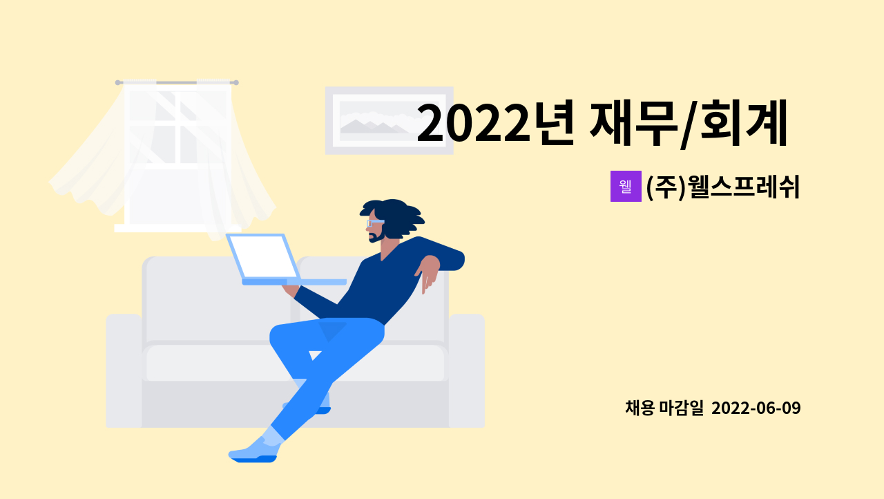 (주)웰스프레쉬 - 2022년 재무/회계 담당직원 모집 : 채용 메인 사진 (더팀스 제공)