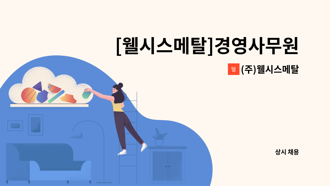 (주)웰시스메탈 - [웰시스메탈]경영사무원/사무보조/회계관리 사원 모집 : 채용 메인 사진 (더팀스 제공)