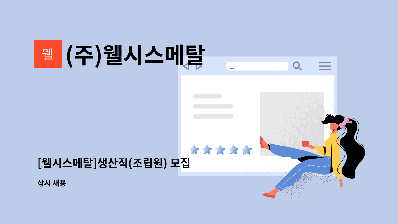 (주)웰시스메탈 - [웰시스메탈]생산직(조립원) 모집 : 채용 메인 사진 (더팀스 제공)