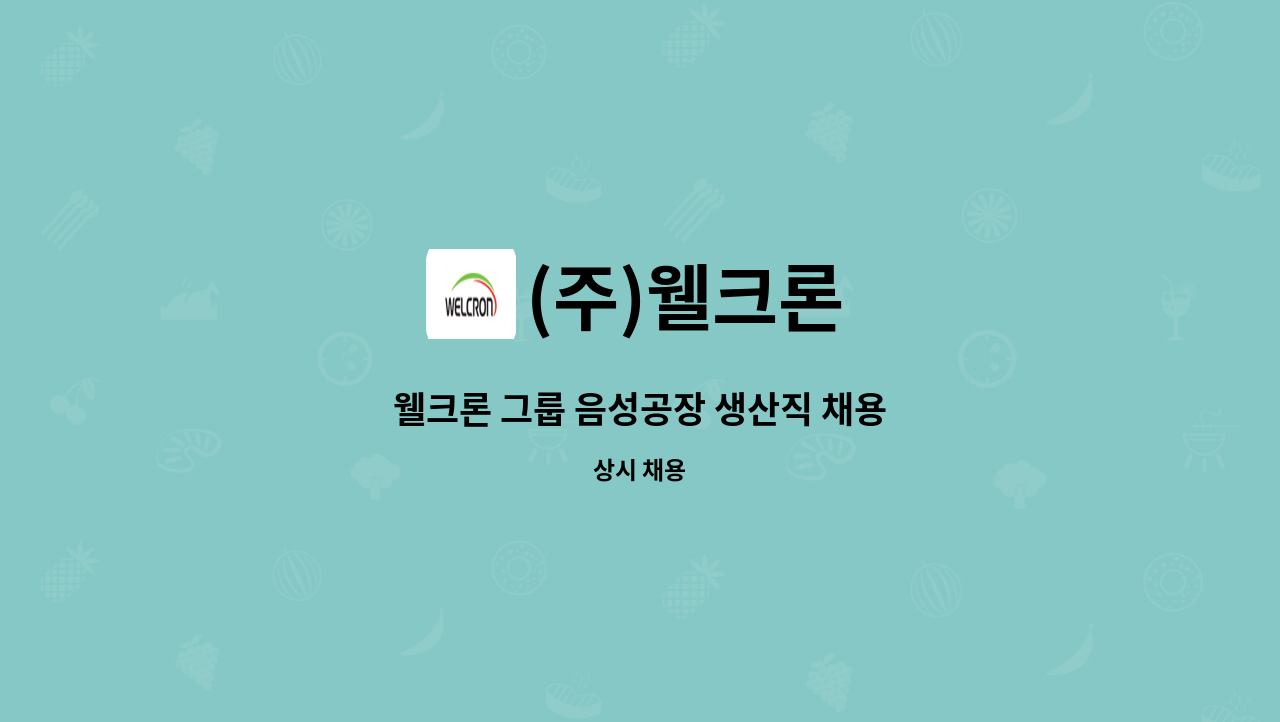 (주)웰크론 - 웰크론 그룹 음성공장 생산직 채용 : 채용 메인 사진 (더팀스 제공)