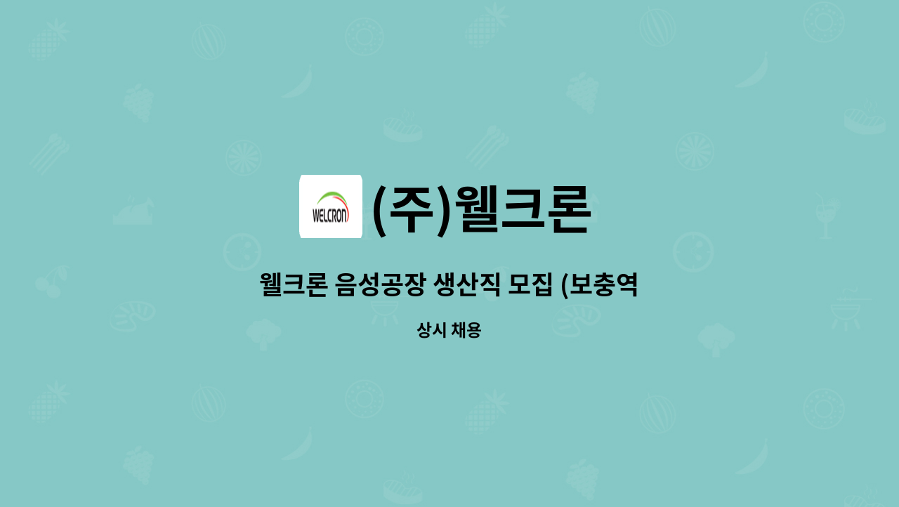 (주)웰크론 - 웰크론 음성공장 생산직 모집 (보충역 가능) : 채용 메인 사진 (더팀스 제공)