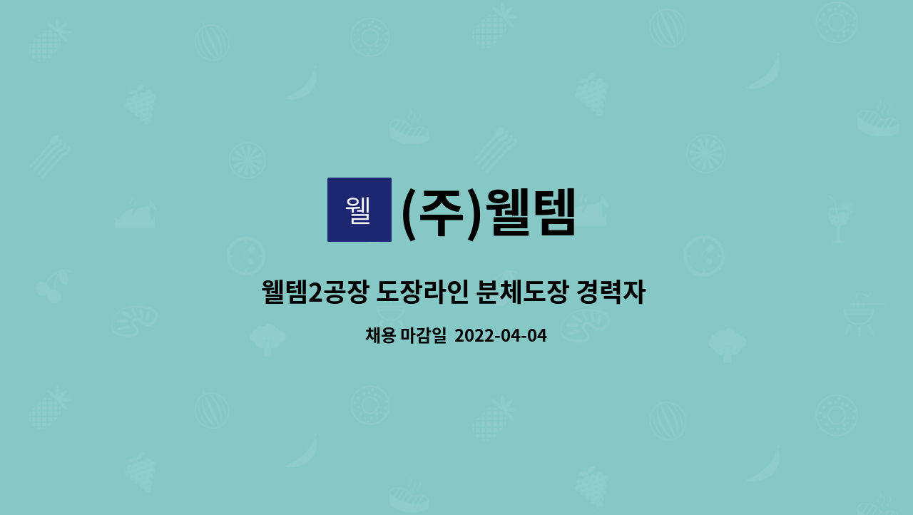 (주)웰템 - 웰템2공장 도장라인 분체도장 경력자 모집 : 채용 메인 사진 (더팀스 제공)