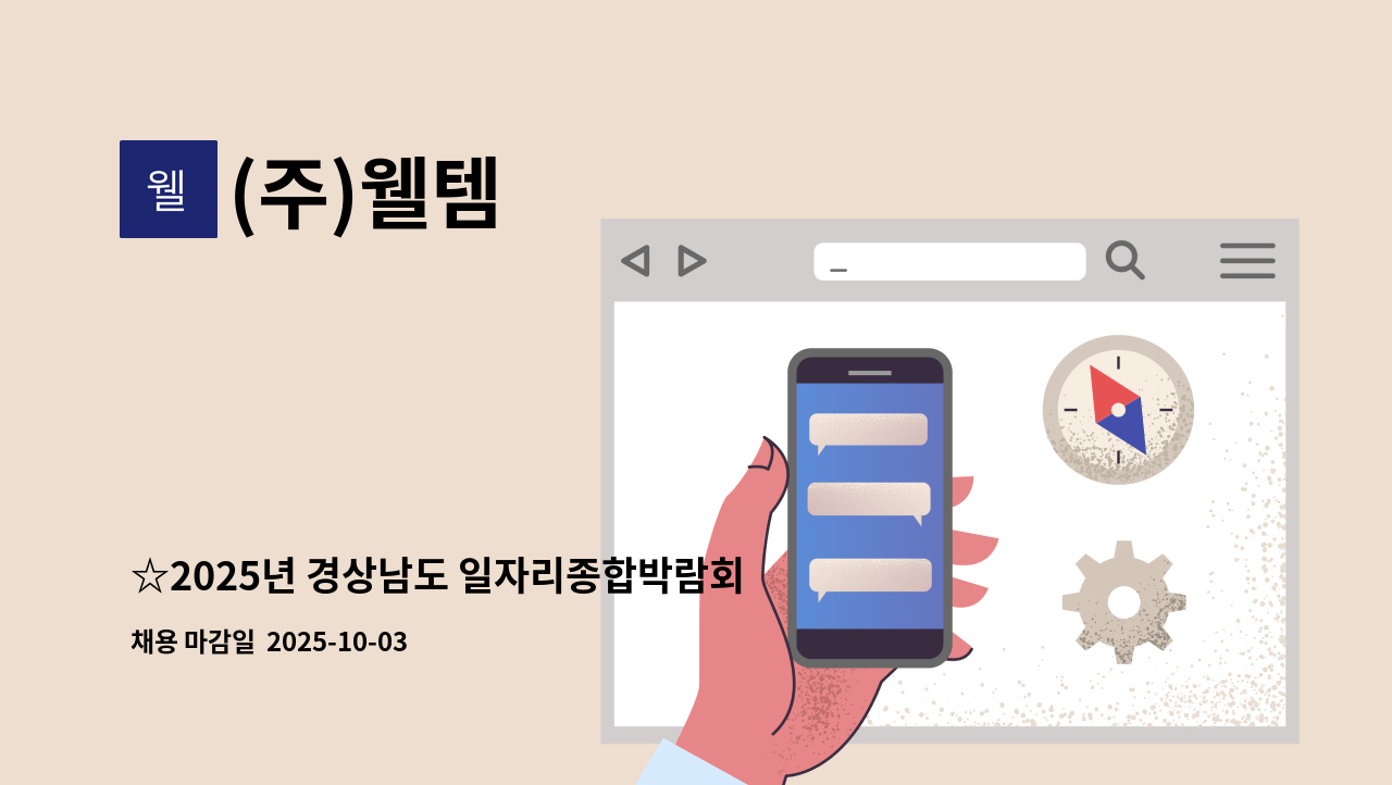 (주)웰템 - ☆2025년 경상남도 일자리종합박람회 (주)웰템 면접행사☆ : 채용 메인 사진 (더팀스 제공)