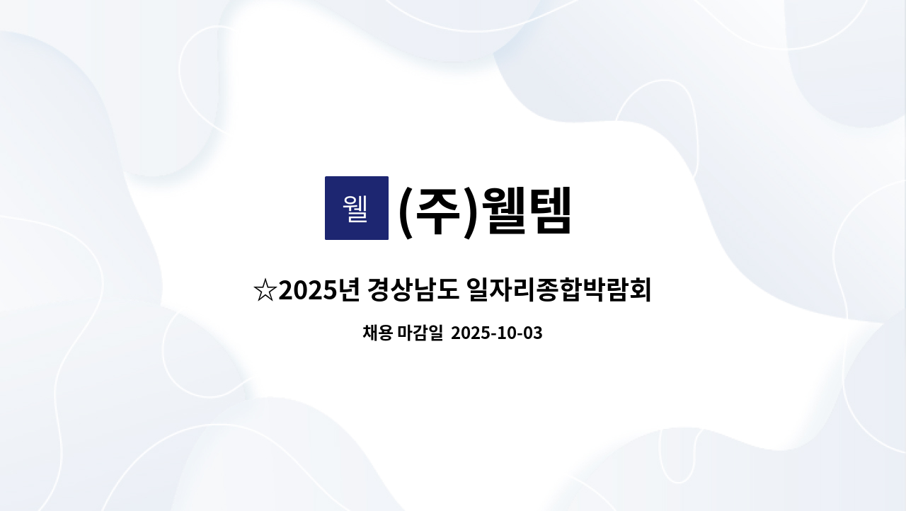 (주)웰템 - ☆2025년 경상남도 일자리종합박람회 (주)웰템 면접행사☆ : 채용 메인 사진 (더팀스 제공)