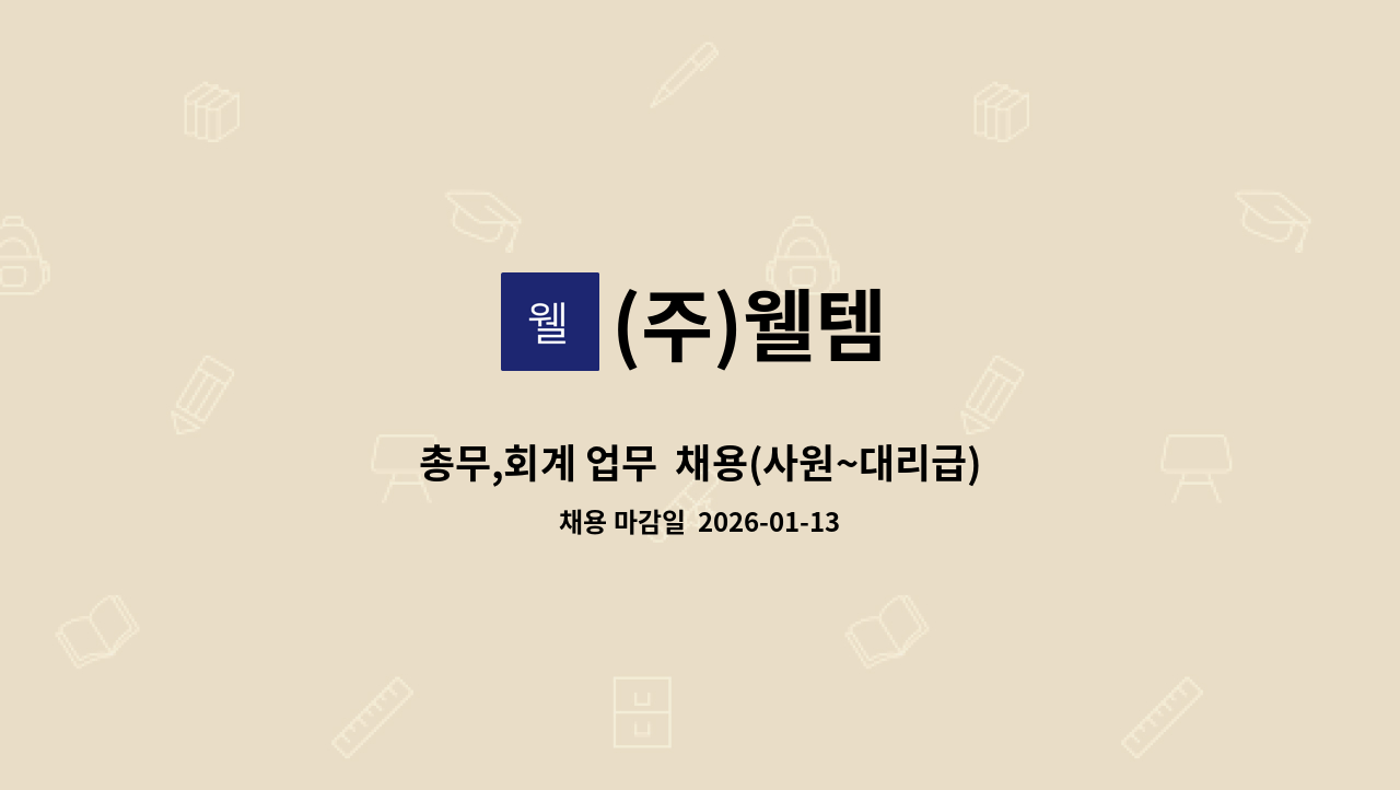 (주)웰템 - 총무,회계 업무  채용(사원~대리급) : 채용 메인 사진 (더팀스 제공)