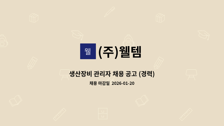 (주)웰템 - 생산장비 관리자 채용 공고 (경력) : 채용 메인 사진 (더팀스 제공)