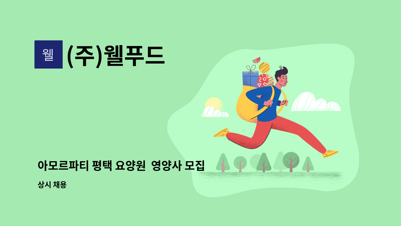 (주)웰푸드 - 아모르파티 평택 요양원  영양사 모집 : 채용 메인 사진 (더팀스 제공)