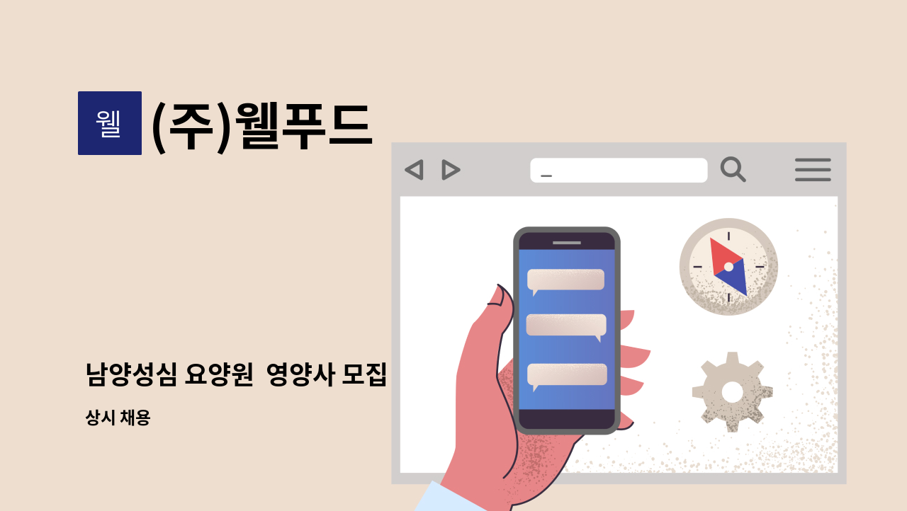 (주)웰푸드 - 남양성심 요양원  영양사 모집 : 채용 메인 사진 (더팀스 제공)