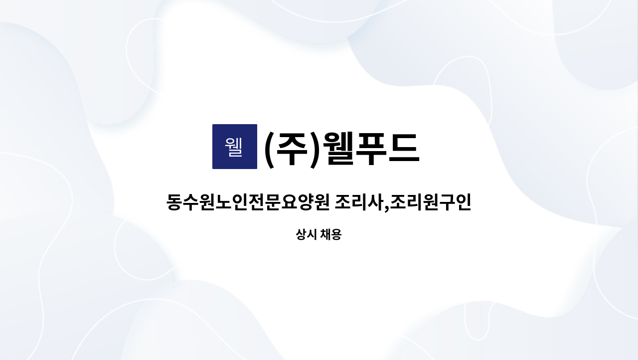 (주)웰푸드 - 동수원노인전문요양원 조리사,조리원구인 : 채용 메인 사진 (더팀스 제공)