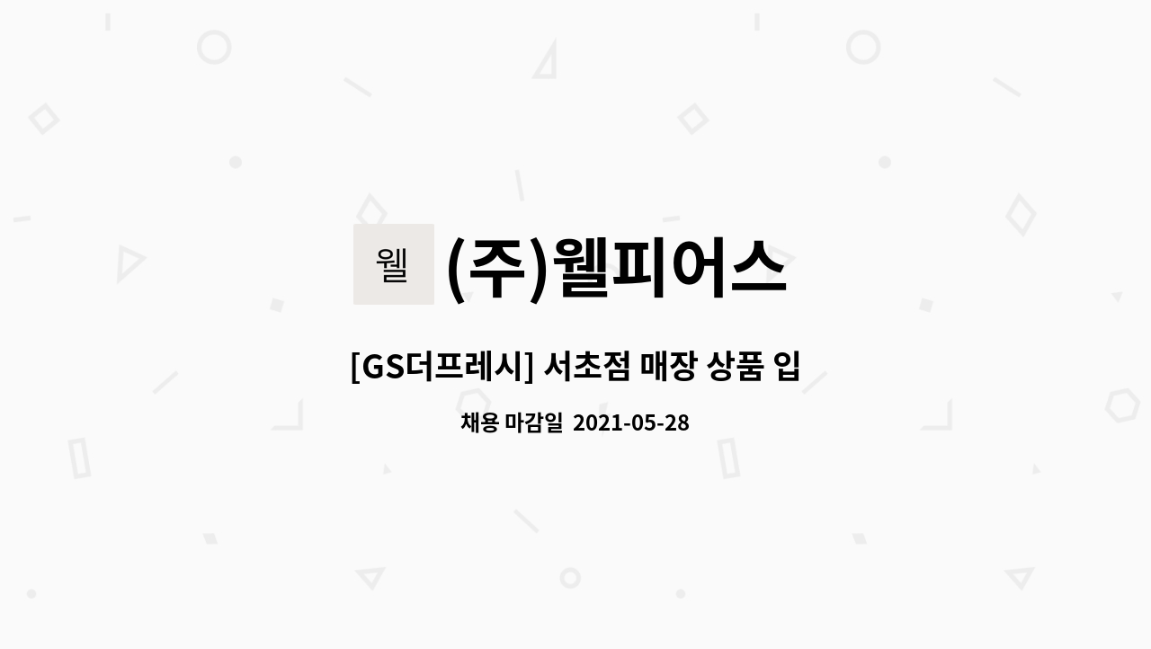 (주)웰피어스 - [GS더프레시] 서초점 매장 상품 입고 및 정리 직원모집 : 채용 메인 사진 (더팀스 제공)