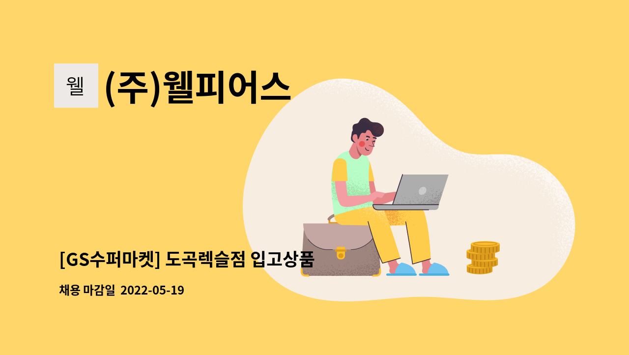 (주)웰피어스 - [GS수퍼마켓] 도곡렉슬점 입고상품 이동 및 정리진열 정직원모집 : 채용 메인 사진 (더팀스 제공)