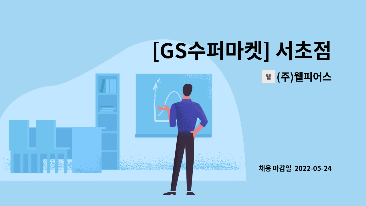 (주)웰피어스 - [GS수퍼마켓] 서초점  입고상품 이동 및 정리 정직원모집 : 채용 메인 사진 (더팀스 제공)