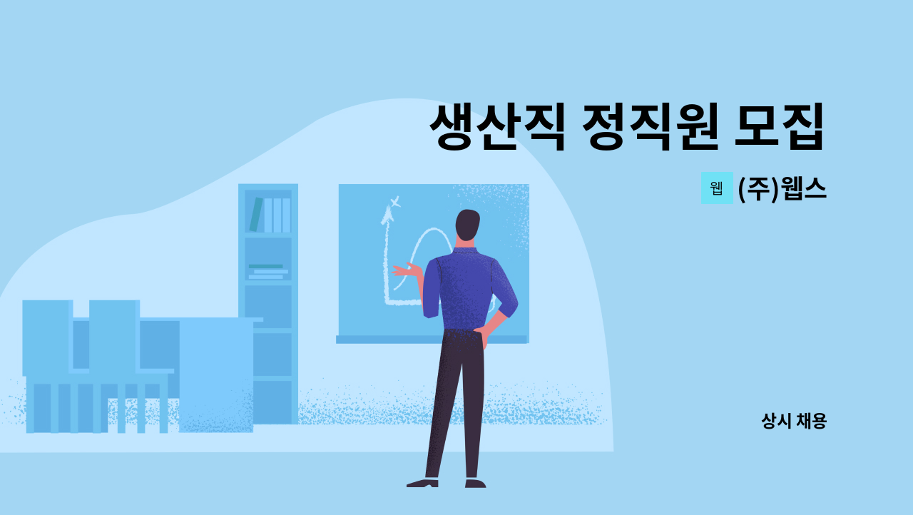 (주)웹스 - 생산직 정직원 모집 : 채용 메인 사진 (더팀스 제공)