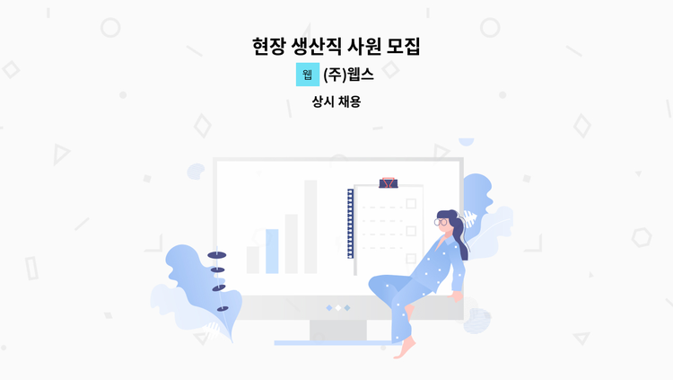 (주)웹스 - 현장 생산직 사원 모집 : 채용 메인 사진 (더팀스 제공)