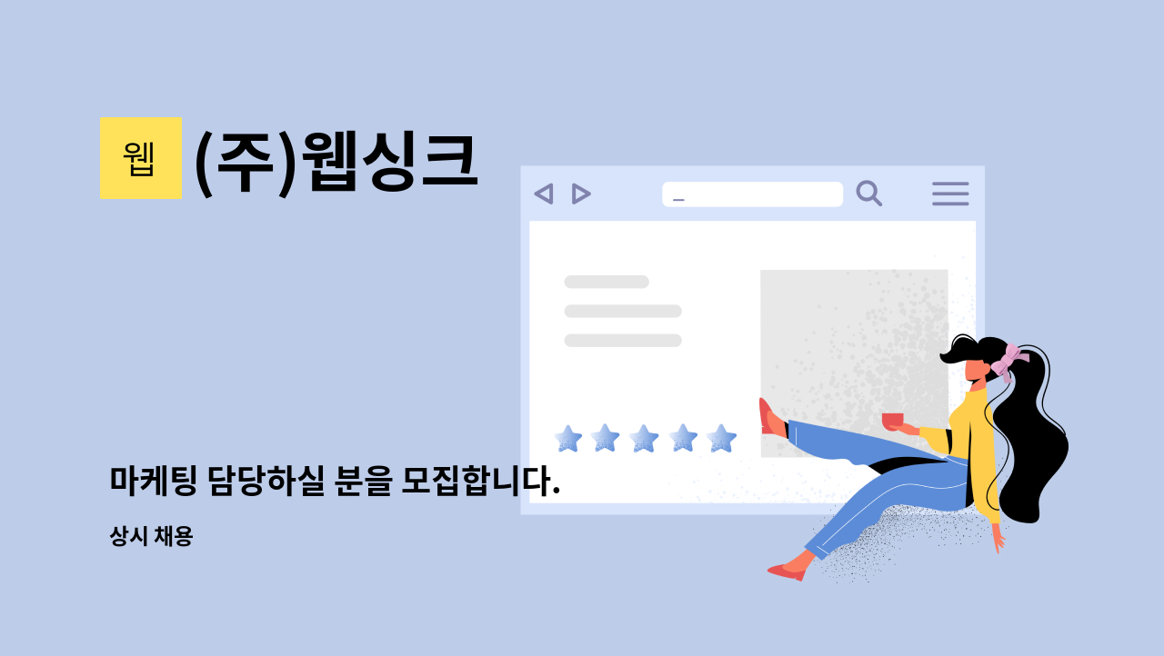 (주)웹싱크 - 마케팅 담당하실 분을 모집합니다. : 채용 메인 사진 (더팀스 제공)