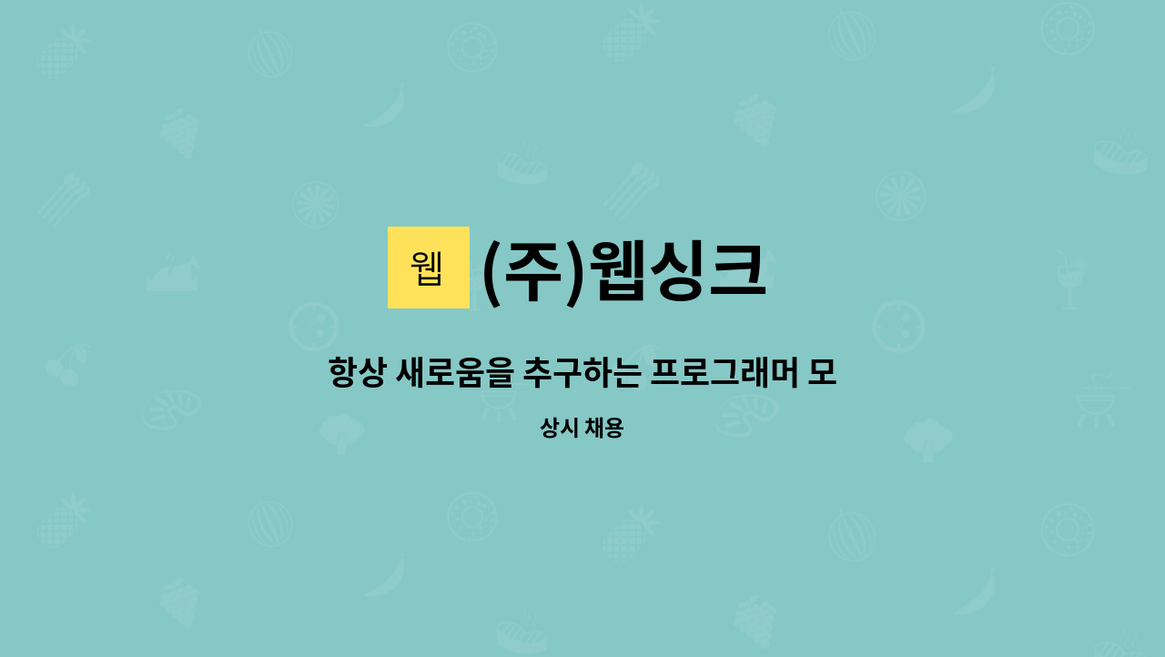 (주)웹싱크 - 항상 새로움을 추구하는 프로그래머 모집 : 채용 메인 사진 (더팀스 제공)