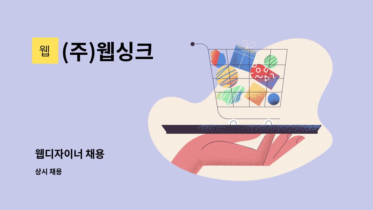 (주)웹싱크 - 웹디자이너 채용 : 채용 메인 사진 (더팀스 제공)