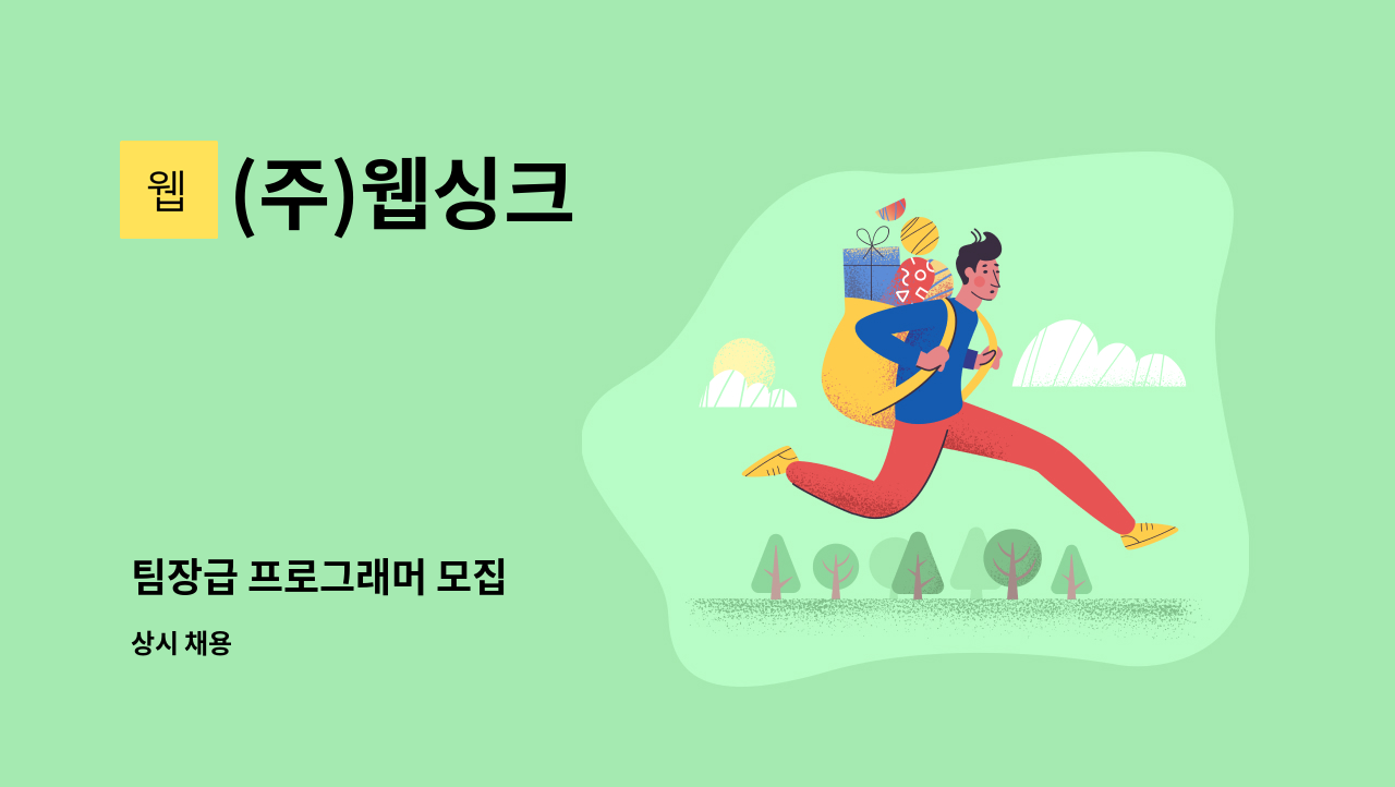 (주)웹싱크 - 팀장급 프로그래머 모집 : 채용 메인 사진 (더팀스 제공)