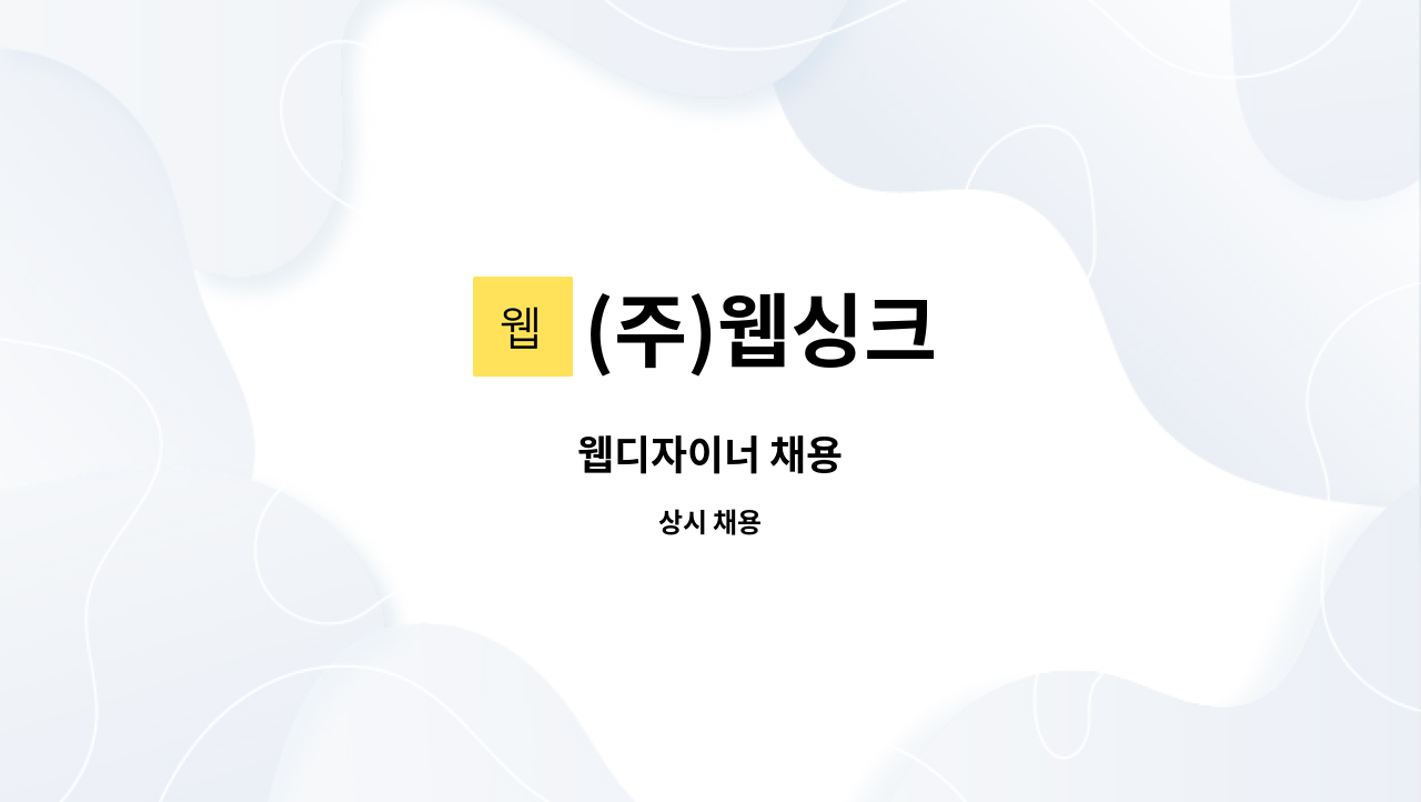 (주)웹싱크 - 웹디자이너 채용 : 채용 메인 사진 (더팀스 제공)