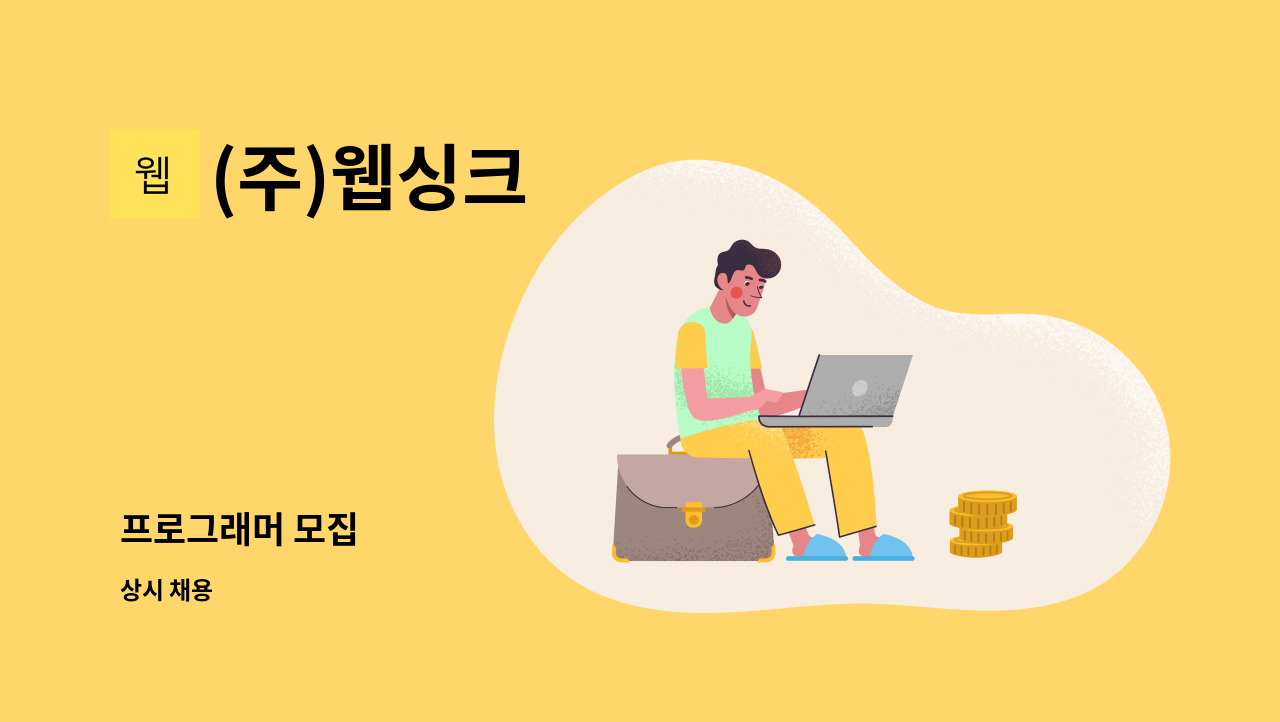 (주)웹싱크 - 프로그래머 모집 : 채용 메인 사진 (더팀스 제공)