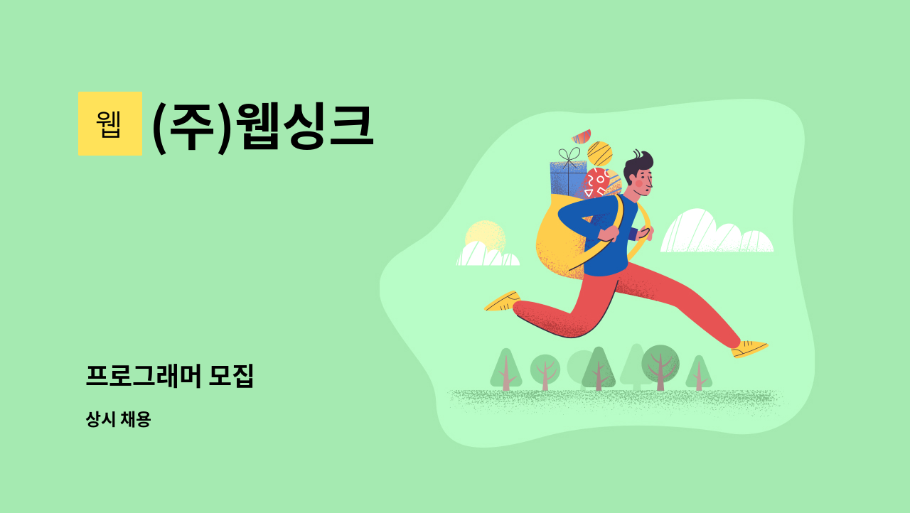 (주)웹싱크 - 프로그래머 모집 : 채용 메인 사진 (더팀스 제공)