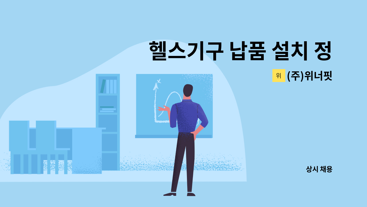 (주)위너핏 - 헬스기구 납품 설치 정규직 채용 : 채용 메인 사진 (더팀스 제공)