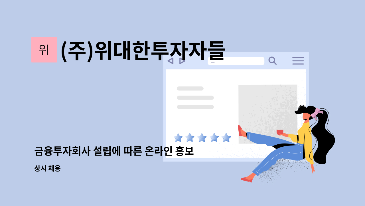 (주)위대한투자자들 - 금융투자회사 설립에 따른 온라인 홍보 마케팅 전문가 구인 : 채용 메인 사진 (더팀스 제공)