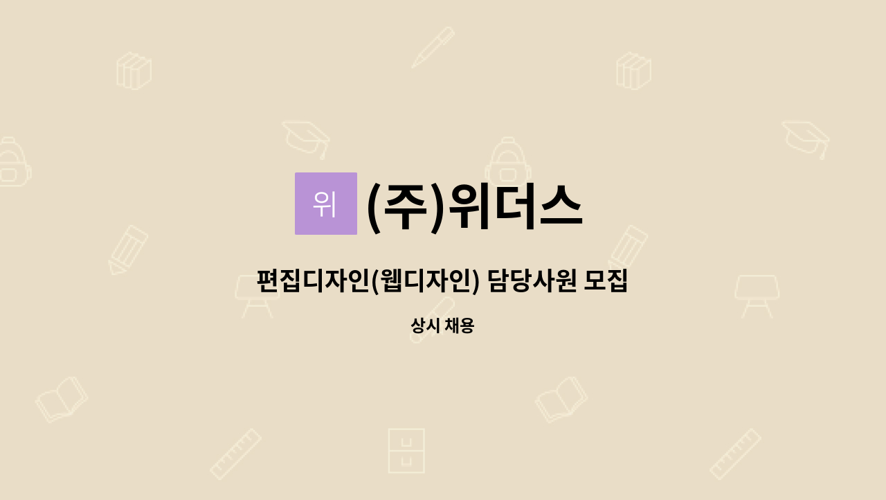 (주)위더스 - 편집디자인(웹디자인) 담당사원 모집 : 채용 메인 사진 (더팀스 제공)