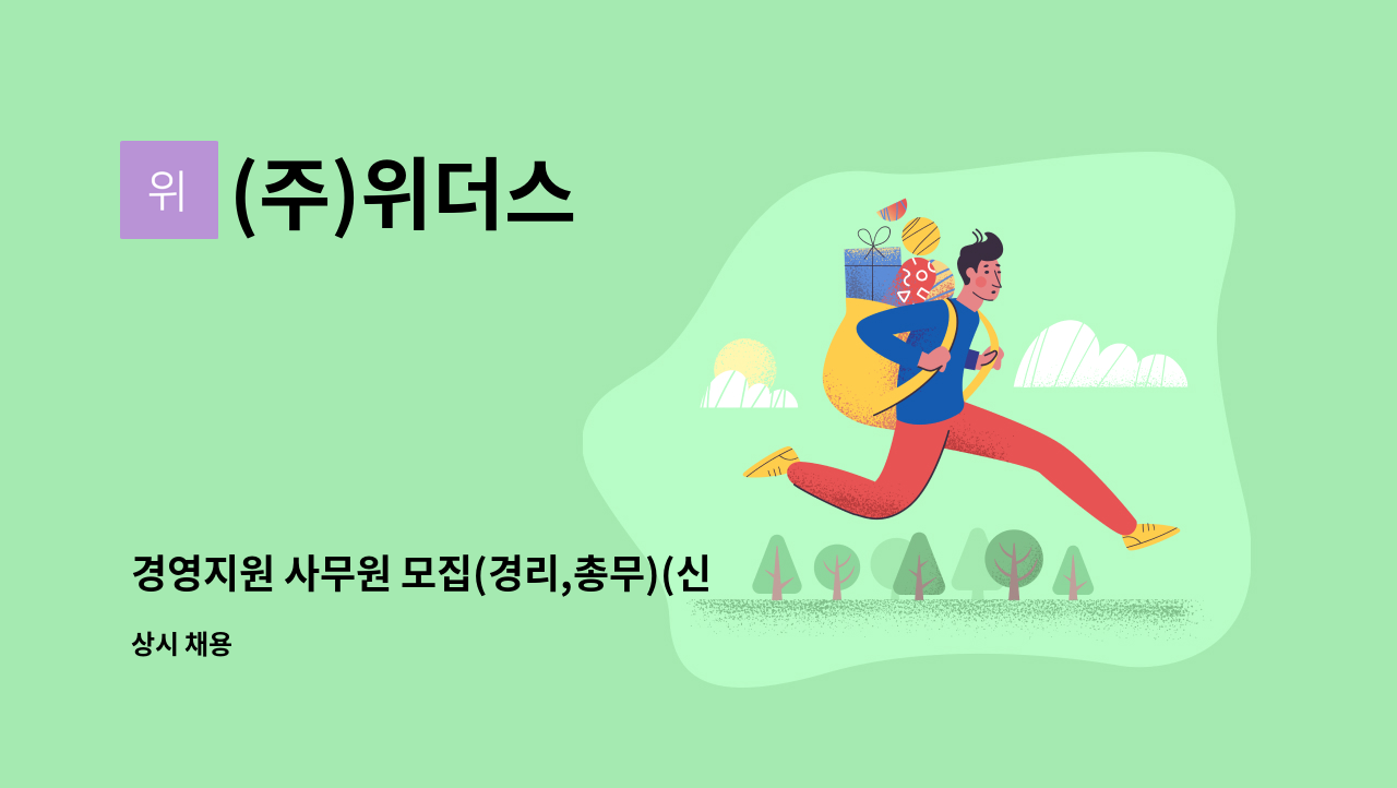 (주)위더스 - 경영지원 사무원 모집(경리,총무)(신입가능) : 채용 메인 사진 (더팀스 제공)