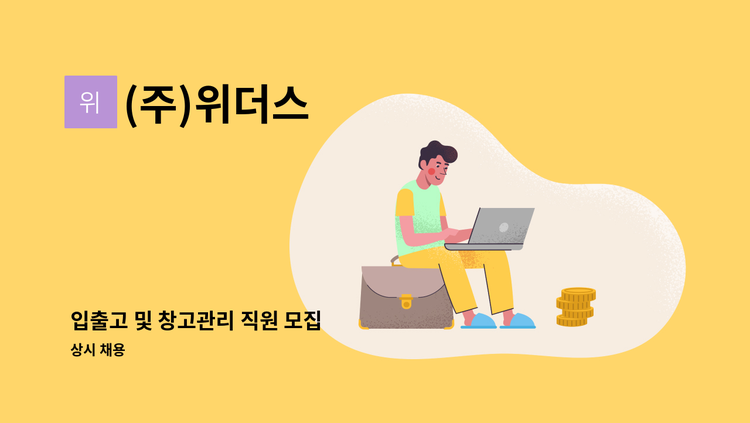 (주)위더스 - 입출고 및 창고관리 직원 모집 : 채용 메인 사진 (더팀스 제공)