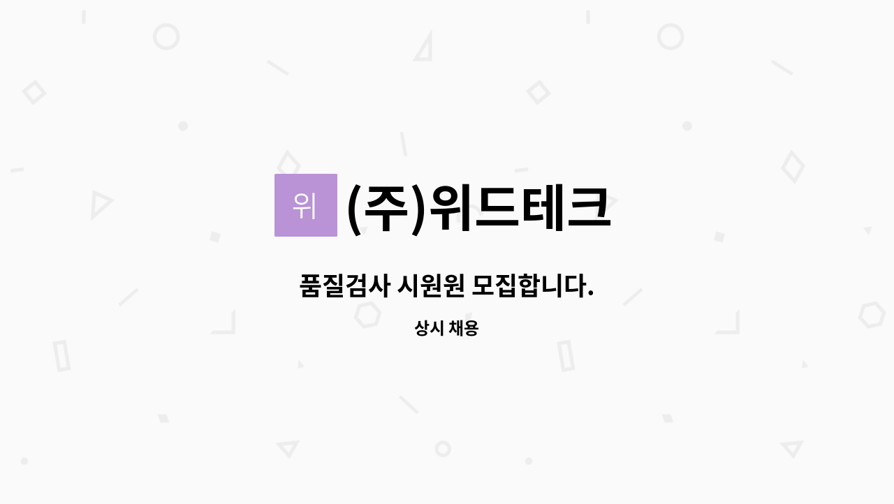 (주)위드테크 - 품질검사 시원원 모집합니다. : 채용 메인 사진 (더팀스 제공)