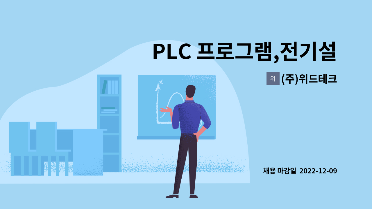 (주)위드테크 - PLC 프로그램,전기설계.시운전 관련 신입 및 경력 사원 모집 : 채용 메인 사진 (더팀스 제공)