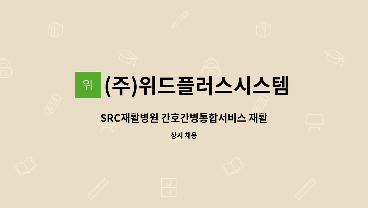 (주)위드플러스시스템 - SRC재활병원 간호간병통합서비스 재활지원/병동지원 요양보호사 인원 모집 : 채용 메인 사진 (더팀스 제공)